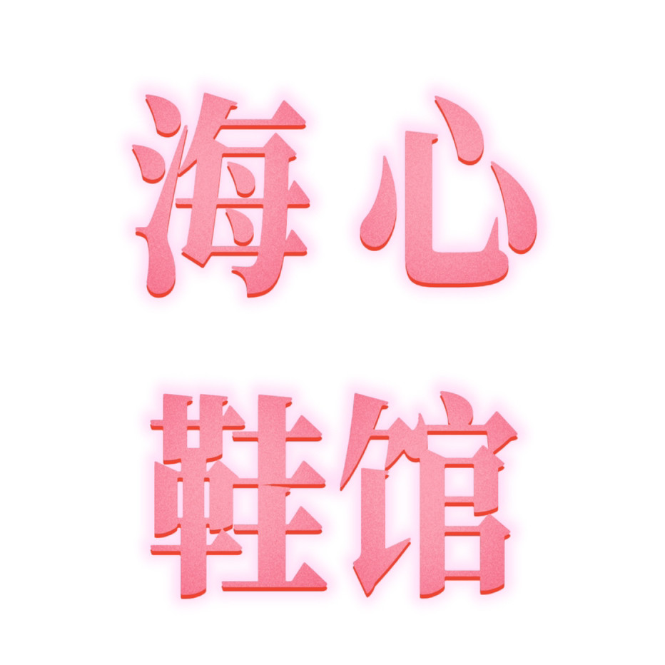 海心鞋馆