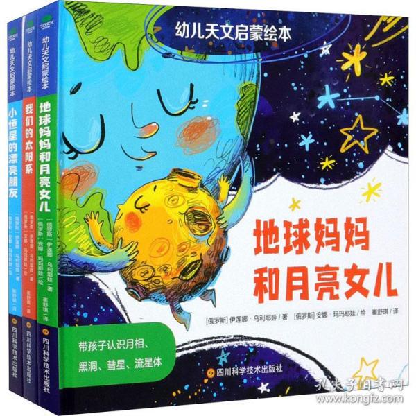 Astronomy Enlightenment Picture Book for Children: Mother Earth and Daughter Moon, Our Solar System. the Beautiful Friends of Little Stars (Complete Set of Three) (Hardcover) (Russia) Elena Ulyeva 9787572700361