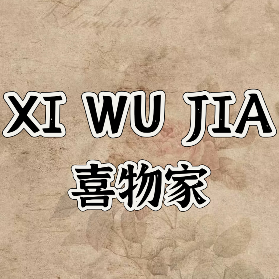 喜物家