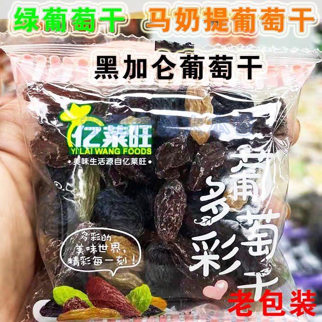 Yilaiwang colorful raisin horse milk black currant casual snack outing snack bulk 1 jin independent packet