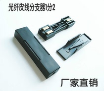 Radio and television network black one-point two-fiber leather wire splitter one-in-two-out fiber splitter
