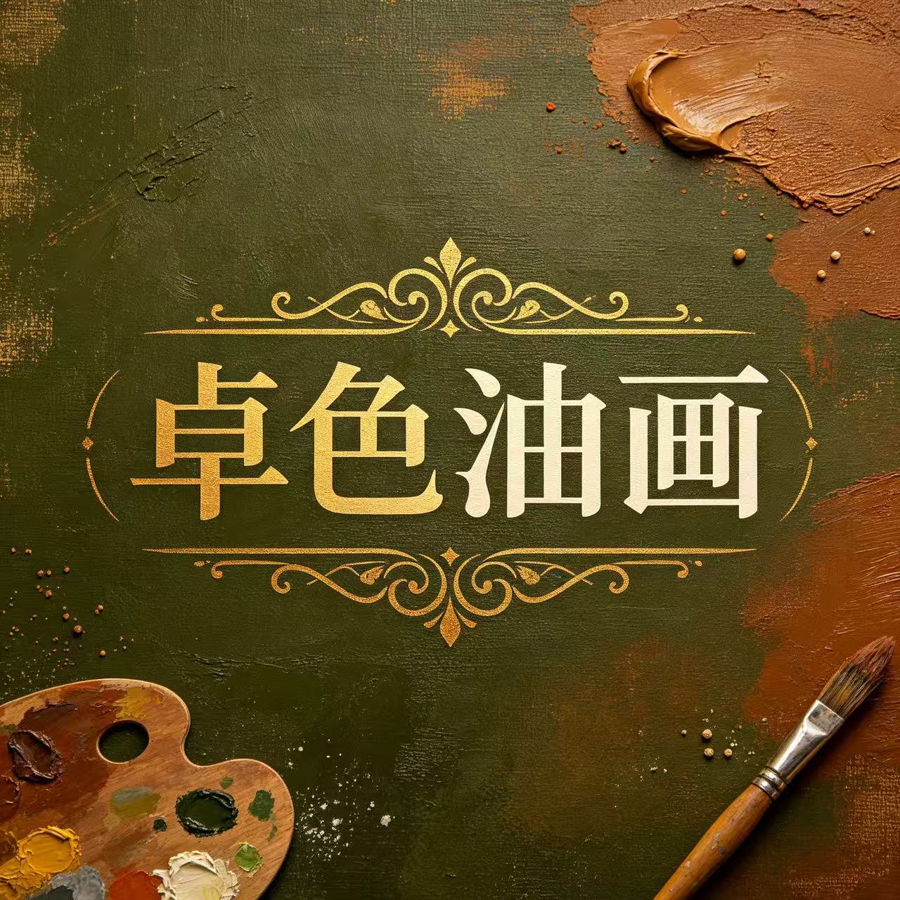 卓色油画