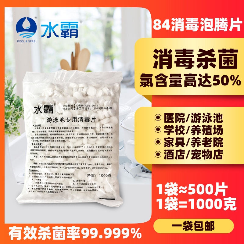 Swimming pool 84 disinfection sheet Chlorine Disinfection Sheet Instant 84 Disinfectant Household Hospital With Sanitizing And Sparkling Ingots