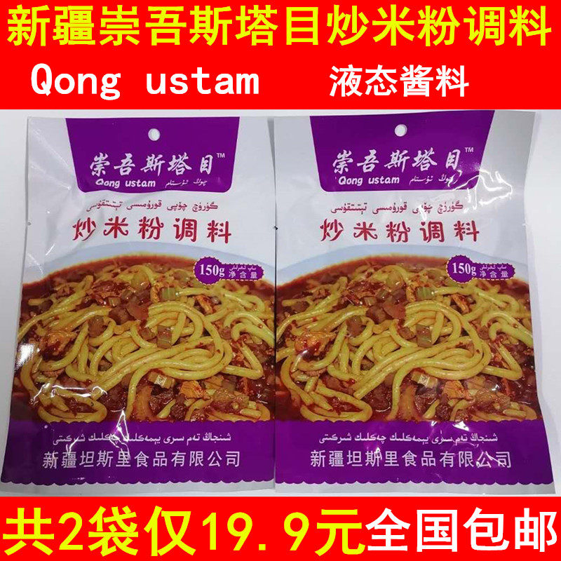 A total of 2 bags of Xinjiang Chongwu stame fried rice noodles seasoning liquid sauce Qong ustam mixed with Tan Sri