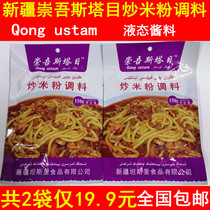 Total 2 bags Xinjiang Chongwu Starmesh fried rice powder seasoning liquid sauce Qong ustam mixed tansri