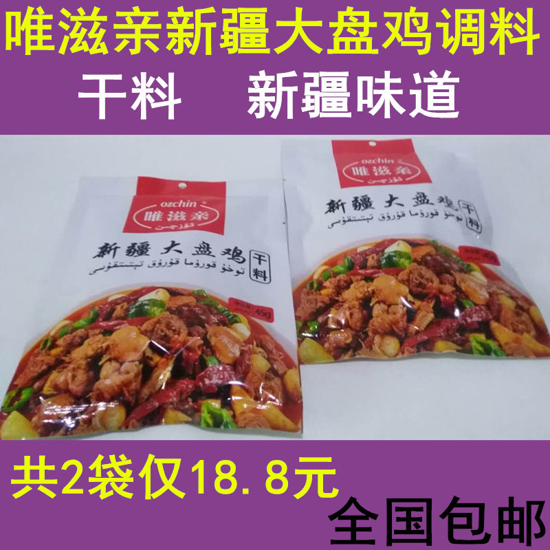 2 bags of Weizi pro Xinjiang large plate chicken seasoning dry material Shawan specialty flavor spice grain characteristics