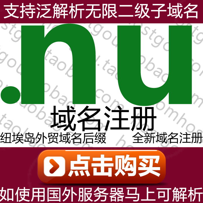 .nu domain name registration supports pan-resolution unlimited second-level name domain meter resolution Niue island website purchase application