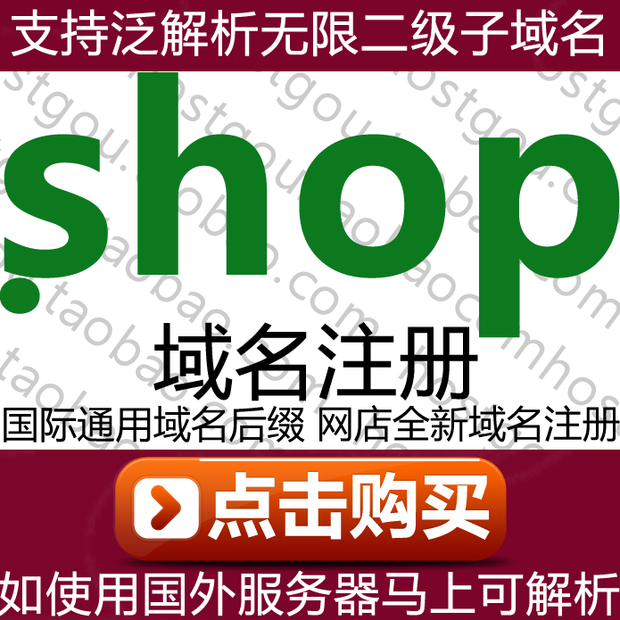 .shop domain name registration supports pan-resolution unlimited second-level domain meter store website website purchase application