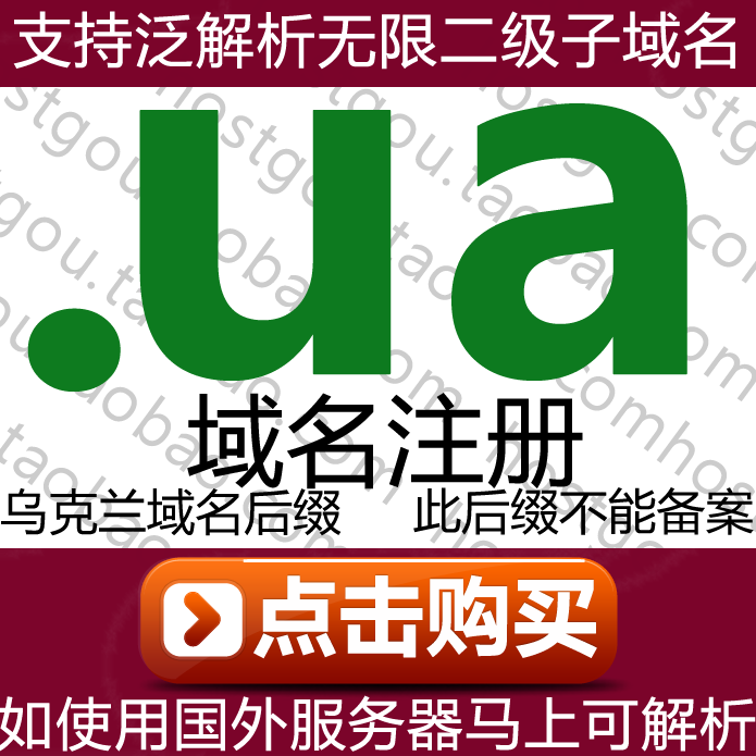 Ua domain name registration supports pan-analysis unlimited second-level domain name application for foreign trade country Ukrainian website