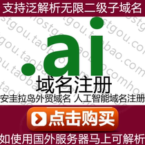 ai domain name registration supports pan-resolution unlimited second-level domain rice artificial intelligence Love website purchase application