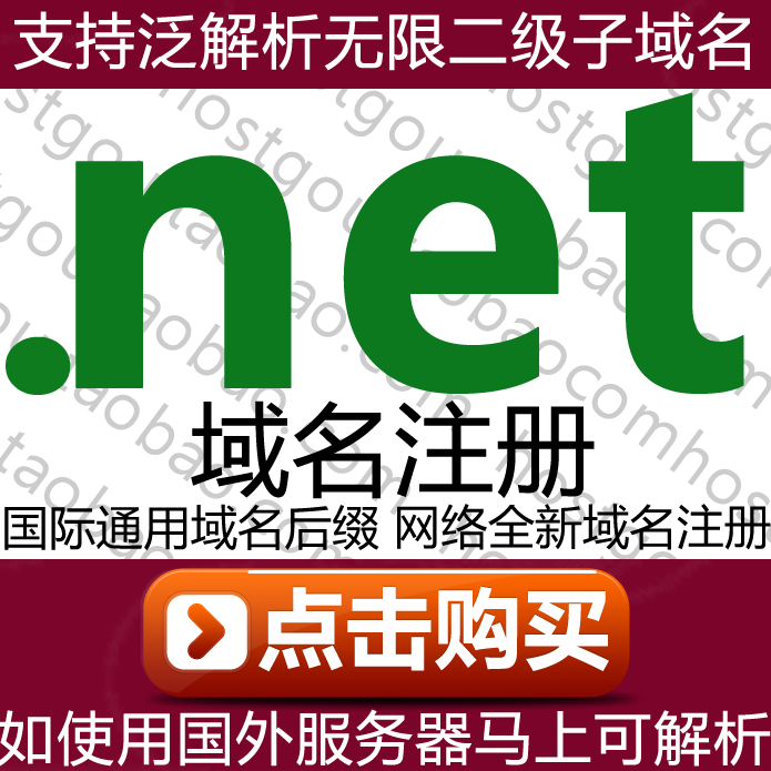 .NET Domain Name Registration Supports generic resolution unlimited second-level domains For First-level domain name purchases on the Mikamon website