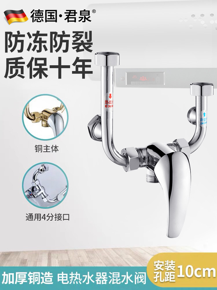 Germany Junquan electric water heater mixing valve U-type outlet faucet Bath hot and cold water switch Shower accessories