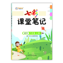 2021新版七彩课堂笔记语文六年级上册