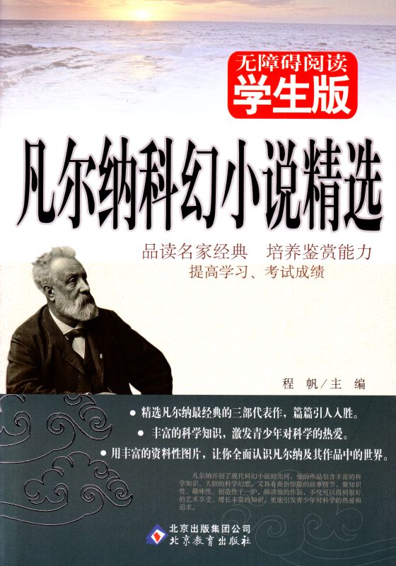 包邮 正版畅销书籍 无障碍阅读系列 学生版 凡尔纳科幻小说精选 青少年读物 湖南教育出版社