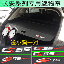 Changan CS75puls CS75 CS55plus CS35plus special trunk cover curtain partition bezel