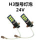 ລົດບັນທຸກ 24V super bright-high-power LED front light fog light modified front anti-fog bulb H3 SINOTRUK HOWO Howo Titans
