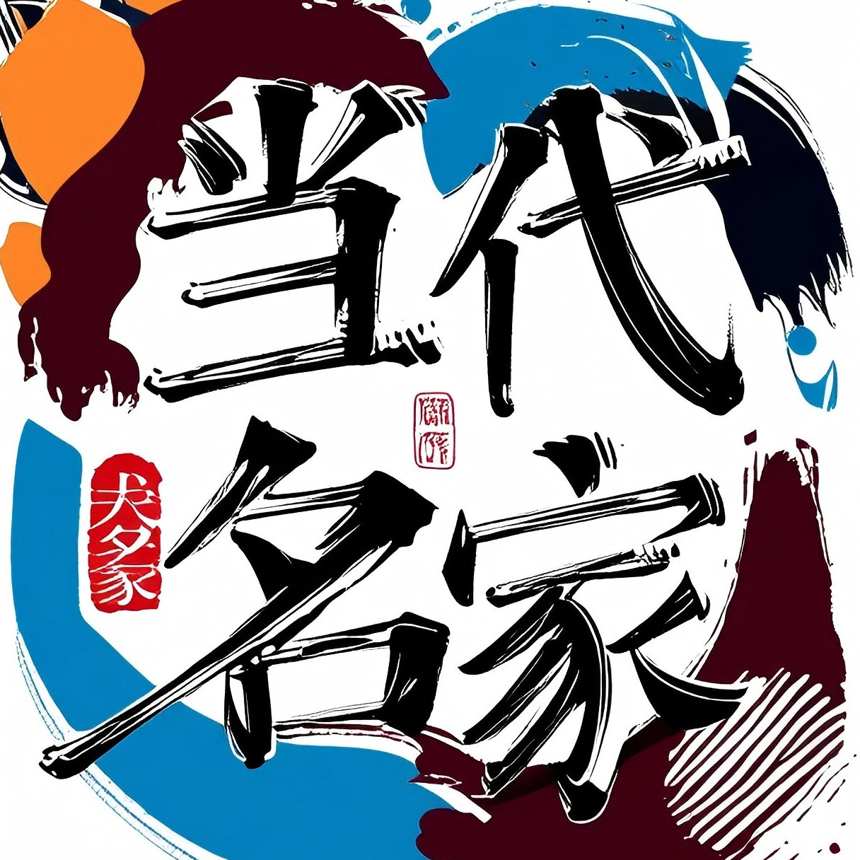 当代名家书画院拍卖店