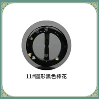 11#круглый черный цветок