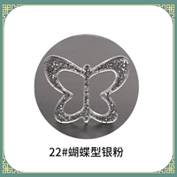 22#Серебряный порошок бабочки