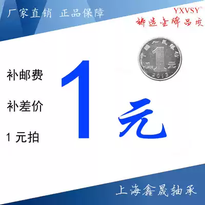 Shanghai Xinsheng bearing compensation postal fee difference Special One Yuan shot simple shot