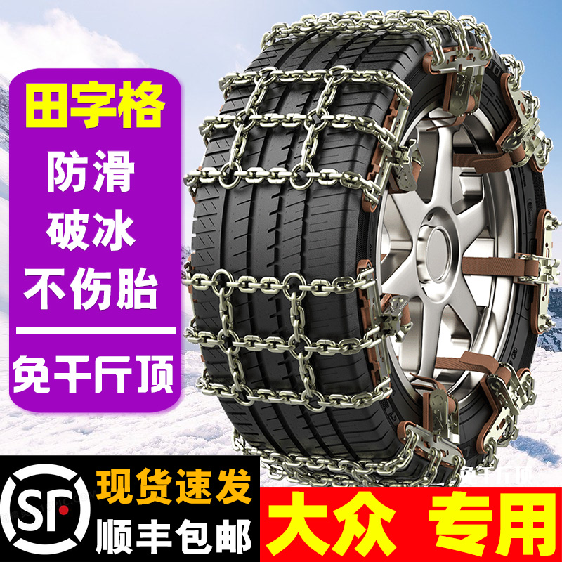 Volkswagen's new Santana Lucas Passater Kayling Watford road view L Yue car tires with snowy non-slip chain-Taobao