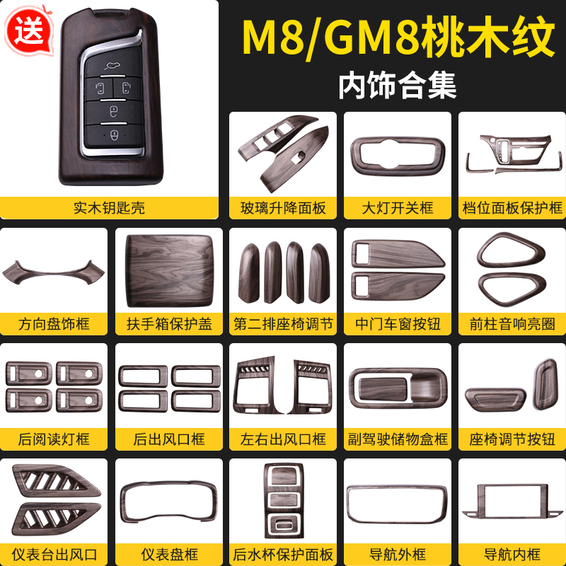 Guangqi Chuanqi M8 Peach Wood Grain Patch GM8 Retrofit Accessories Legendary Master's Edition Car Load Interior Special Supplies