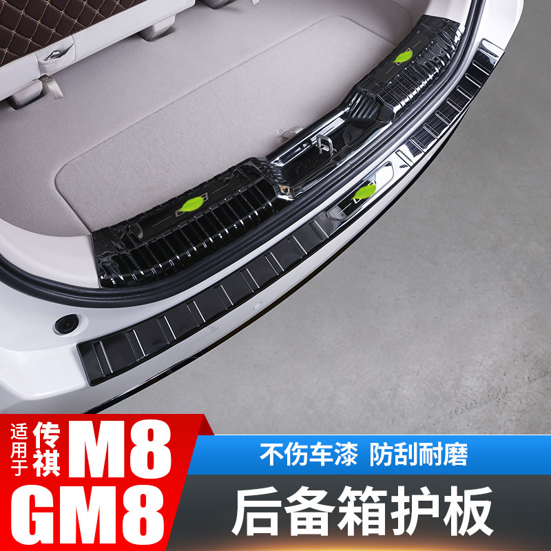 Guangqi Chuanqi M8 trunk rear door rear guard plate rear guard plate threshold bar GM8 retrofitting accessories Legend special