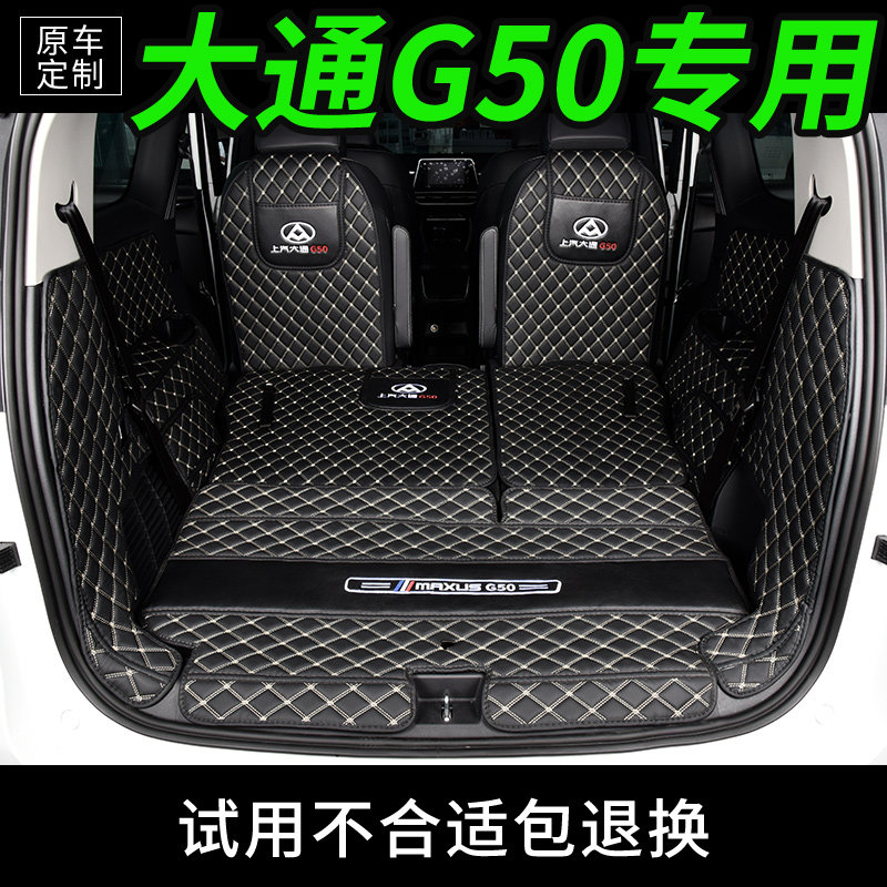 SAIC Datong G50 special trunk pad fully enclosed interior modification g50 seven-seat rear car mat foot pad decoration