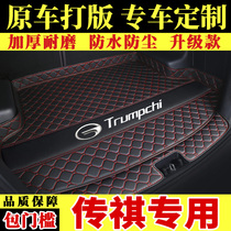  Fully enclosed car trunk mat GAC Chuanqi gs4gs3GS8GS7GM6GA4GA5GA6GA8GM8 dedicated