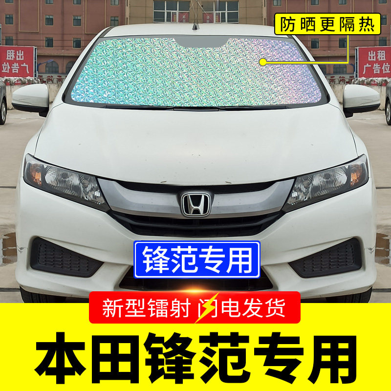 Honda Fengfan special sun shield car sun insulation curtain front windshield front cover sun pad