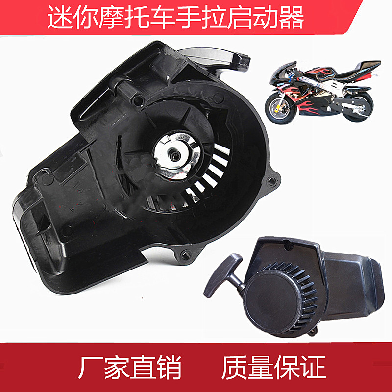 49CC mini locomotive hand pull start plate Hand pull start pull plate Off-road vehicle ATV mowing gasoline engine