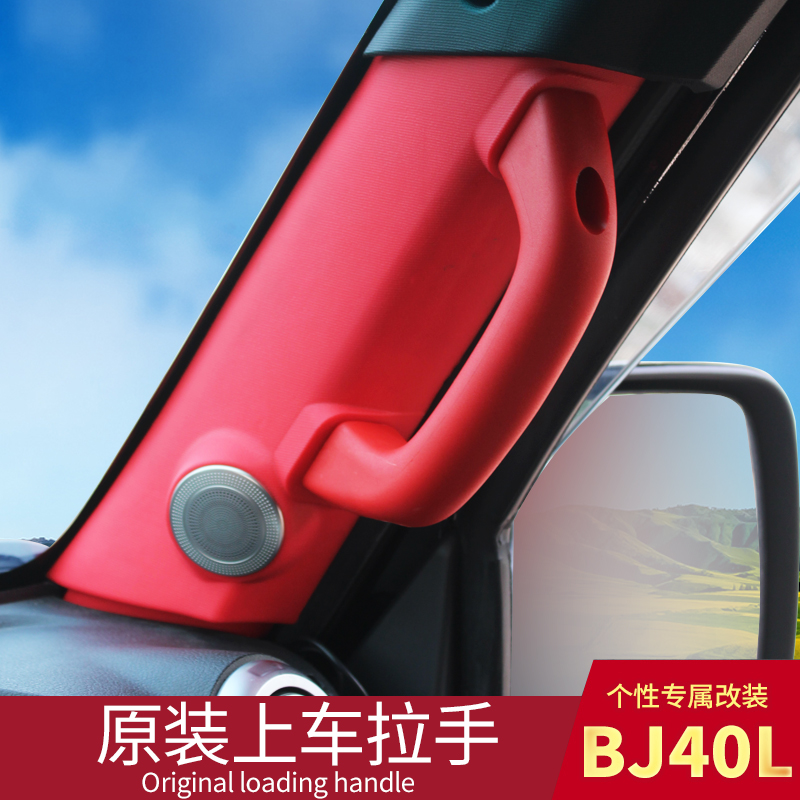 Beijing bj40plus handle a pillar handrail BAIC B40 original car screw hole BJ40L modified car interior decoration