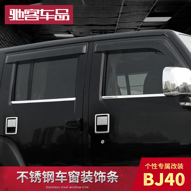 Beijing bj40c car window trim BJ40plus window bright strip pure stainless steel BAIC modification special decorative parts