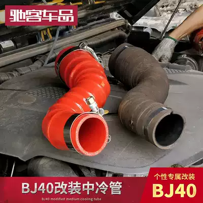 Beijing bj40 intercooled tube silicone BJ40plus plus lifting power BJ40L modified turbine tube start fast