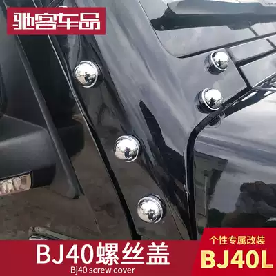 Beijing bj40PLUS screw protective cover BJ40C column screw decorative cover BJ40L appearance protection electroplating particles