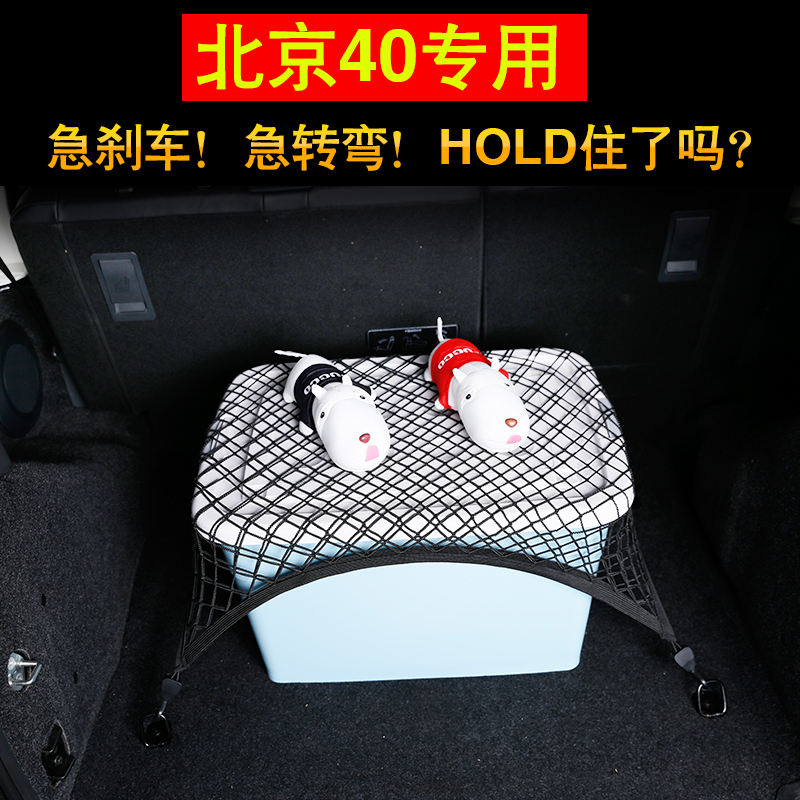 Beijing BJ40l40plus trunk luggage fixed net BJ40L modified special high elastic storage sundries