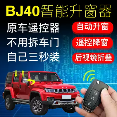 Beijing BJ40 PLUS window shutter multifunctional window lifter rear mirror folding BJ40C modified automatic window lowering device