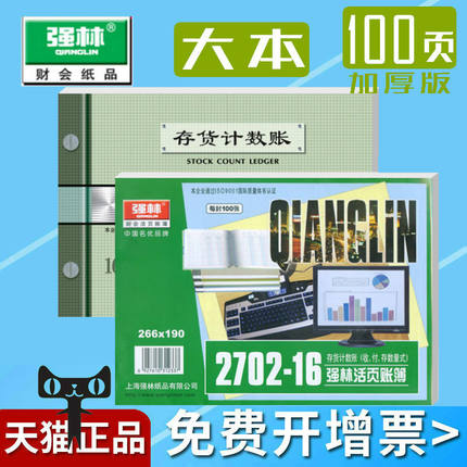 Qianglin inventory counting account book book 16 open loose-leaf book 1702-16 into and out of the library to do account book library management quantity detailed account loose-leaf account page daily custody account book