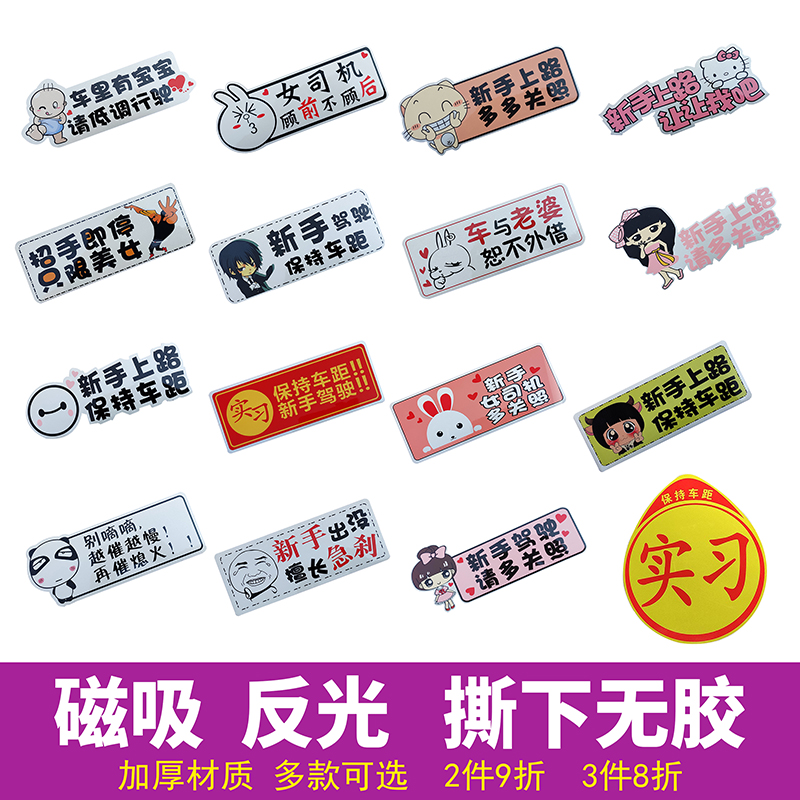 Magnetic sticker waterproof creative female personality words funny reflective internship Keep the car from magnetic attraction No glue