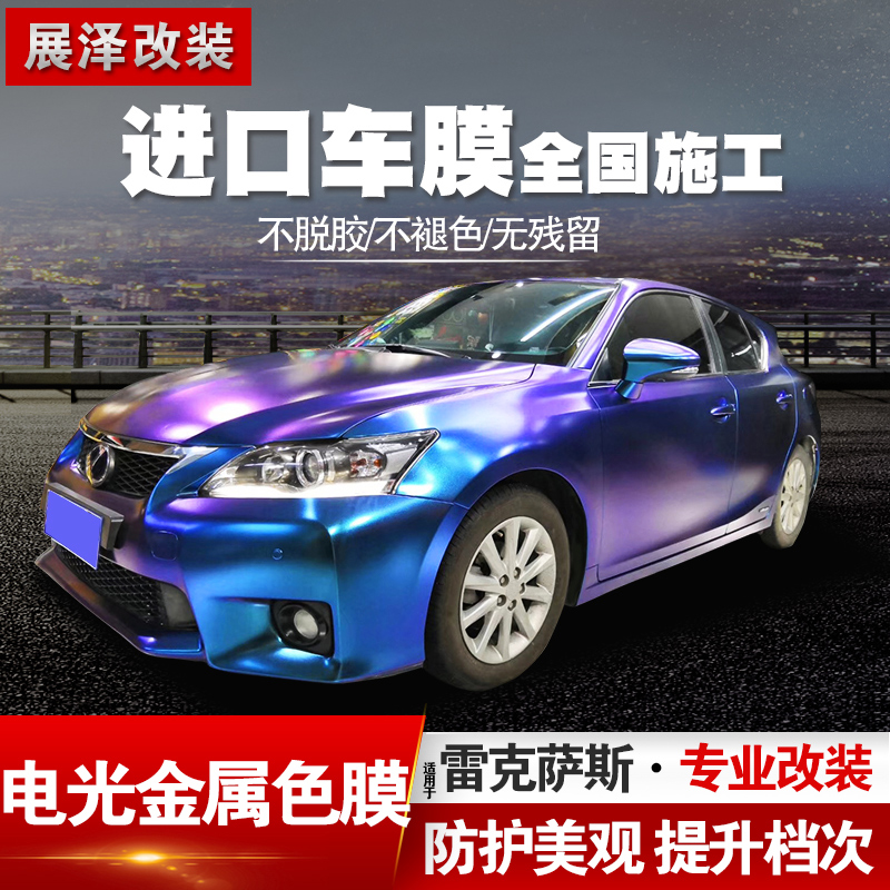 Applicable Lexus electro-optic metallic color film modified car full body modified car film film car cover sticker invisible