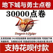 (Support flower) dungeon and warrior points support huaba dnf point coupon recharge 300 yuan DNF30000