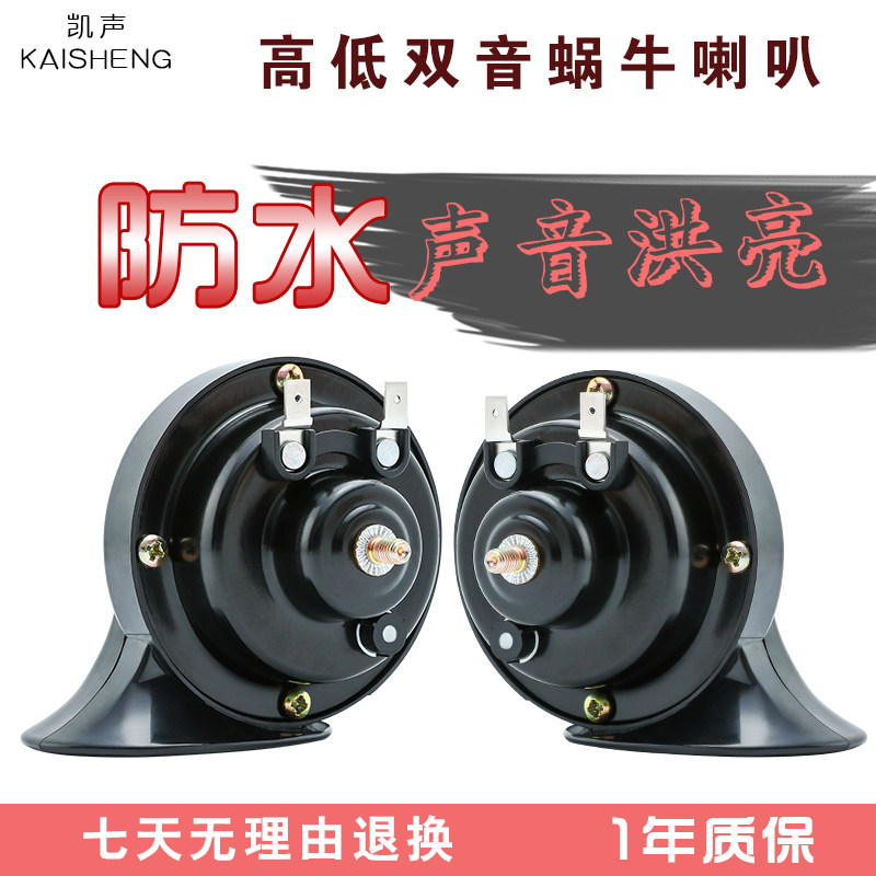 12V24V universal car wagon snail horn ultra loud whistling high and low waterproof horn Audi high bass mores