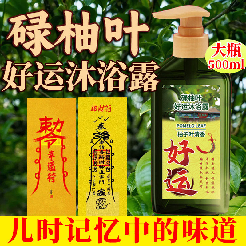 2024爆款香港碌柚叶沐浴露|好运绿柚叶香水真香警告!持久留香+幸运buff全开🔥-织物清洁-淘宝好物网
