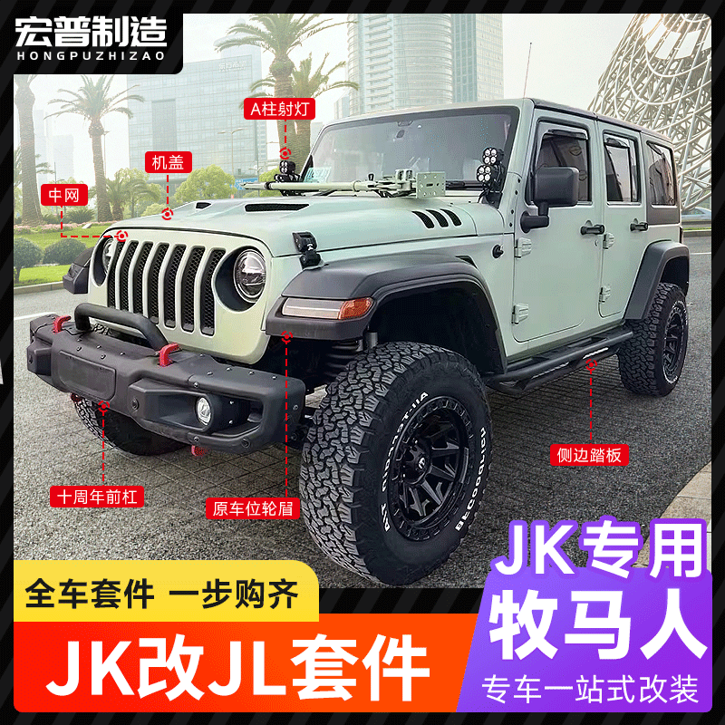 07-17 Wrangler Jk Upgraded to Jl, Old Model Modified to New Model, High-Position Wheel Arches, Fender Flares, Grille Modification Parts, Hood