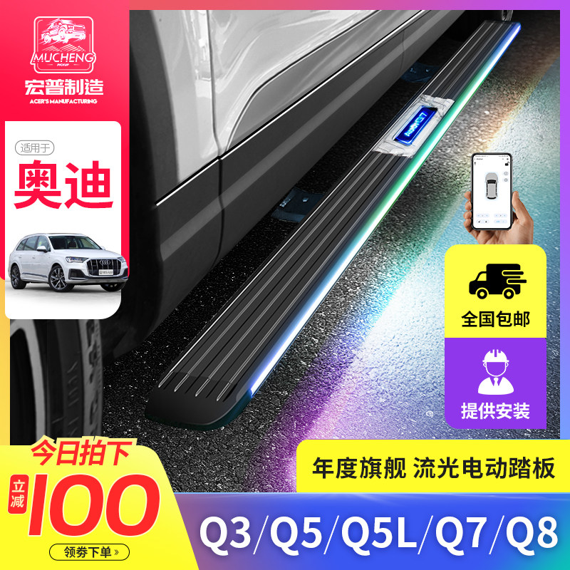 Suitable for Audi Q5L electric pedal Q3Q7q5 intelligent flow light telescopic dazzling Q8 Yingbin foot pedal modification