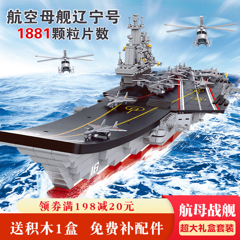 Liaoning aircraft carrier Lego building blocks adult difficult large aircraft carrier assembly model boy toys