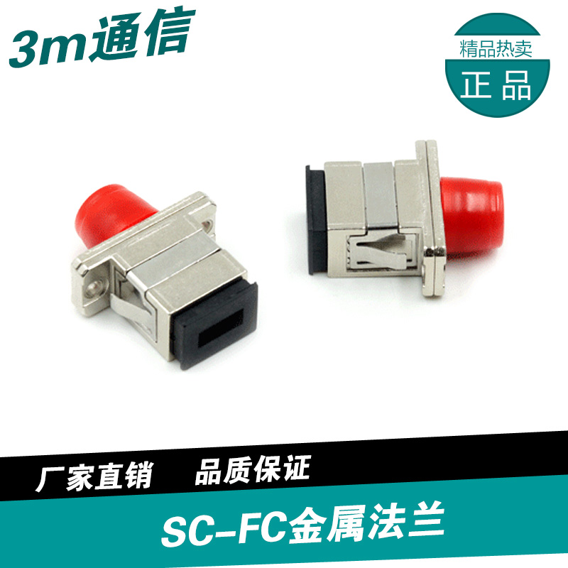(Carrier Grade)FC-SC Fiber Optic adapter Coupler flange SC PC-FC PC interface conversion
