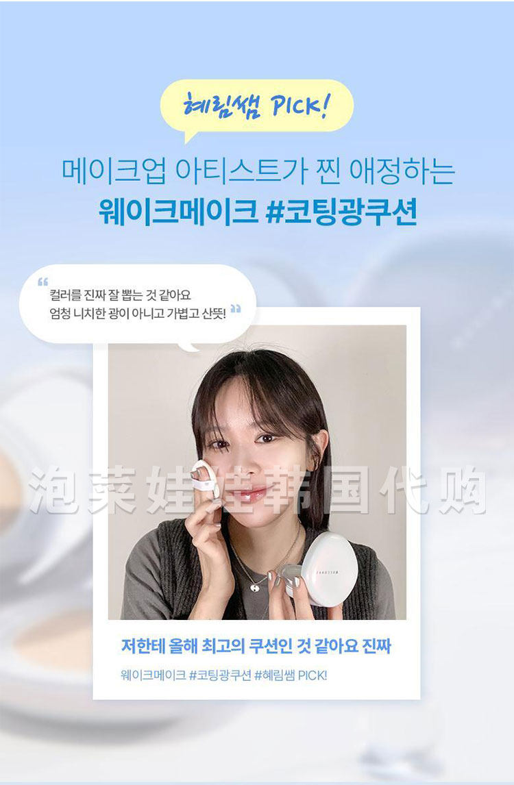 воздушная подушка 面姐推荐▲韩国wakemake贝壳水光涂层保湿气垫蓝色气垫粉底液bb霜