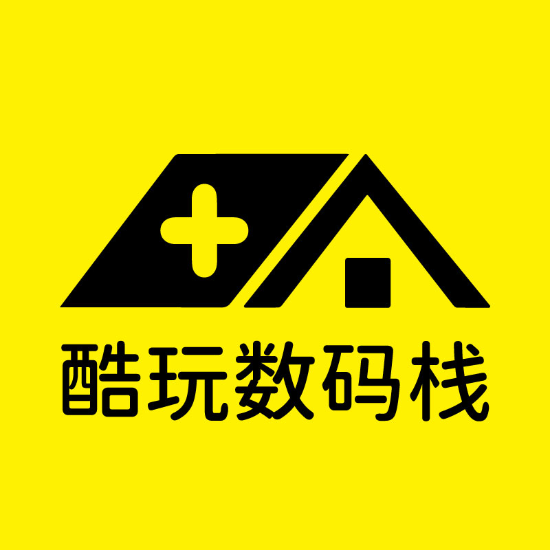 酷玩数码栈