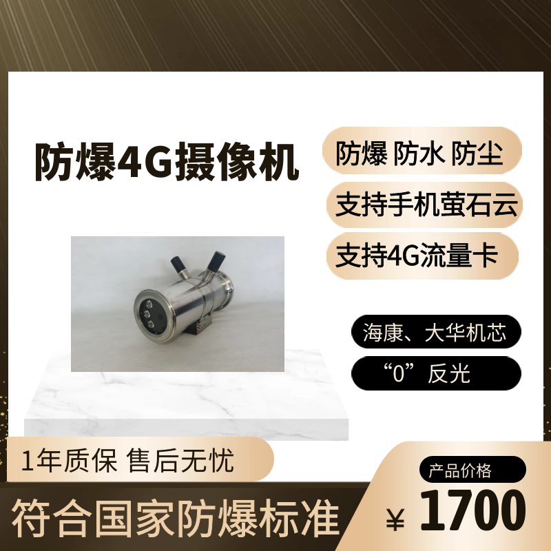 Explosion-proof camera explosion-proof 4G wireless camera HK 2 million DH 4 million